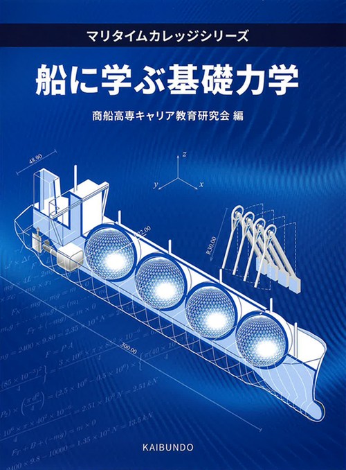 船に学ぶ基礎力学
