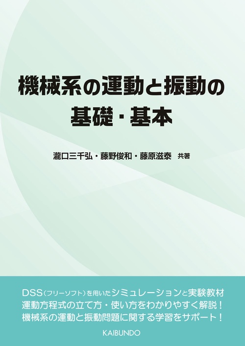 機械系の運動と振動の基礎・基本