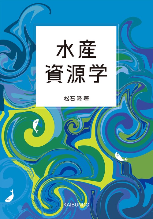 水産資源学