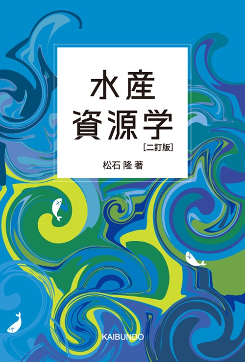 水産資源学 二訂版