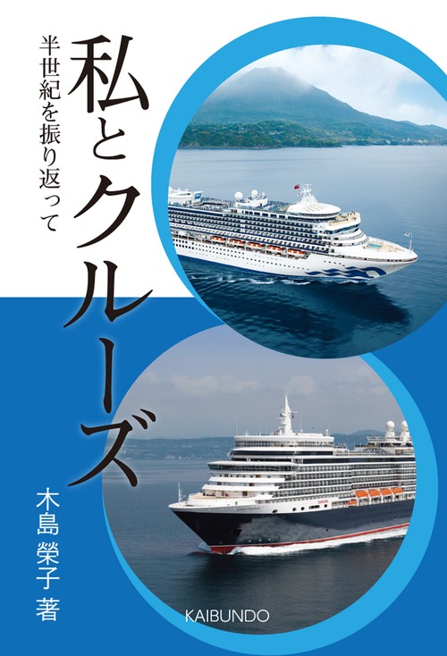 私とクルーズ
