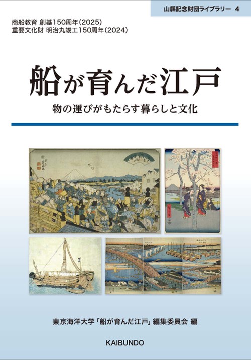 船が育んだ江戸