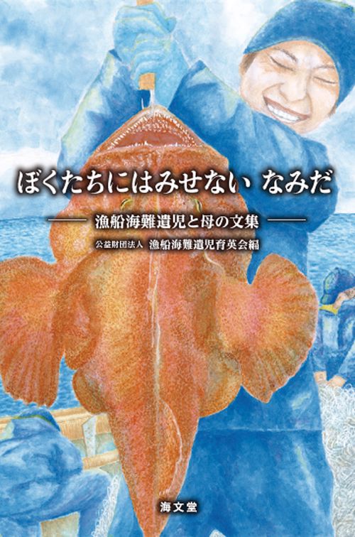 ぼくたちにはみせない なみだ