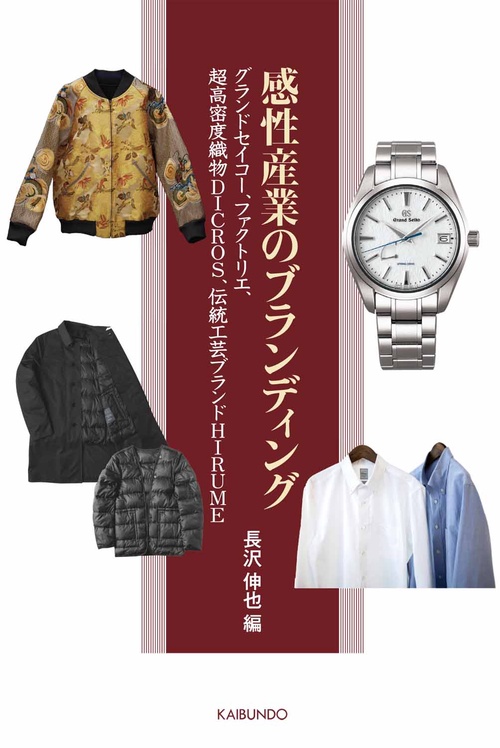 感性産業のブランディング