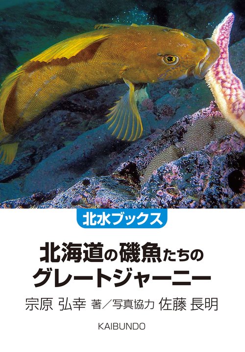 北海道の磯魚たちのグレートジャーニー