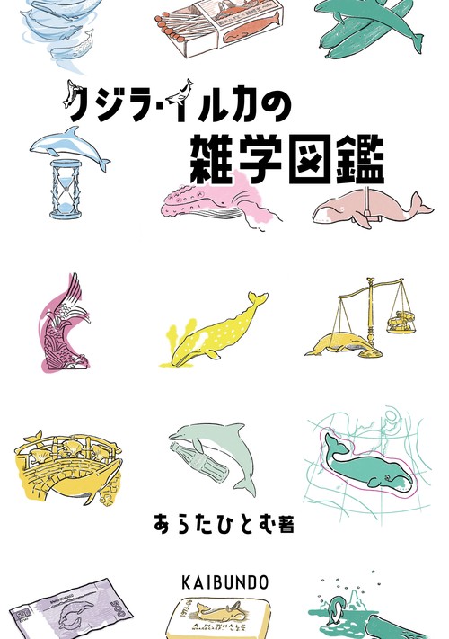 クジラ・イルカの雑学図鑑