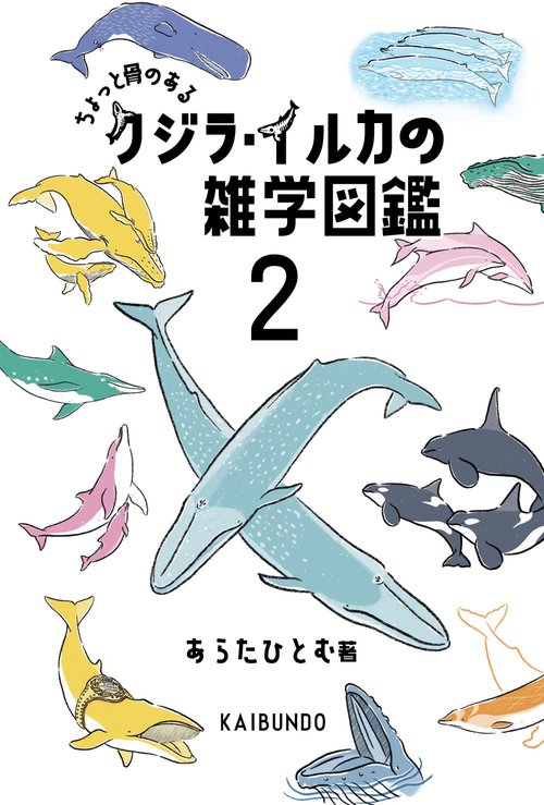 クジラ・イルカの雑学図鑑２