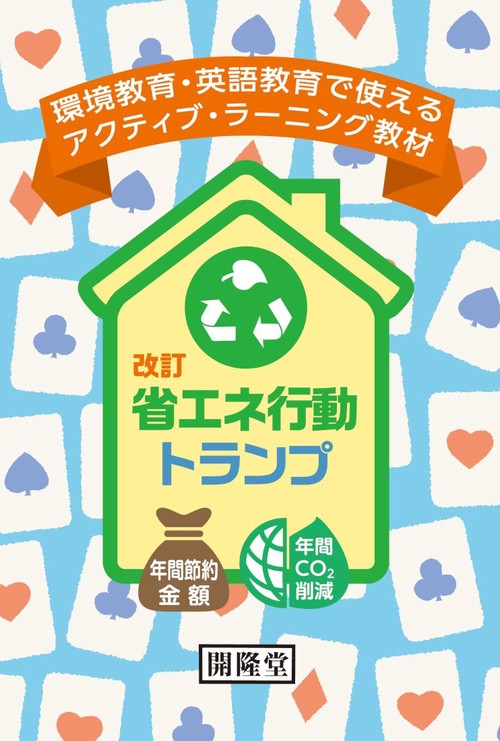 改訂　省エネ行動トランプ
