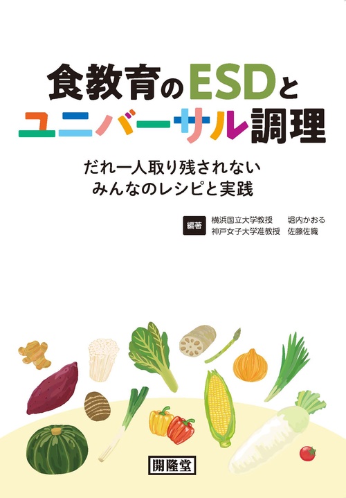 食教育のESDとユニバーサル調理