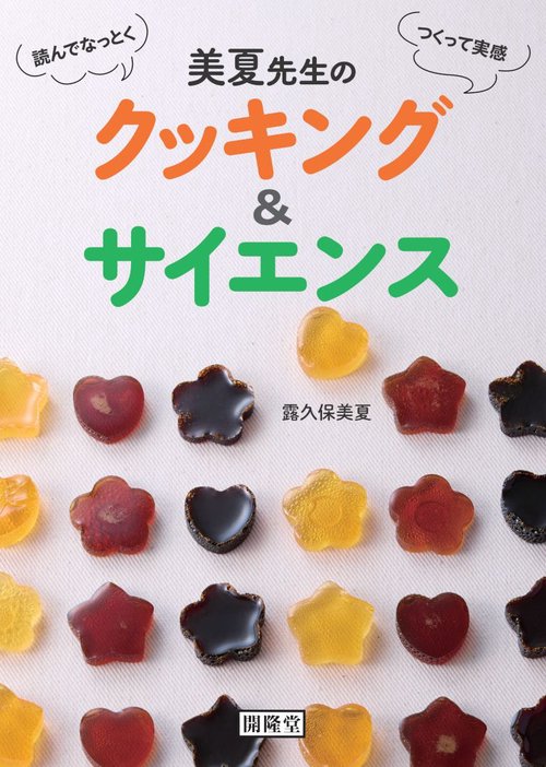 読んでなっとく　つくって実感　美夏先生のクッキング＆サイエンス