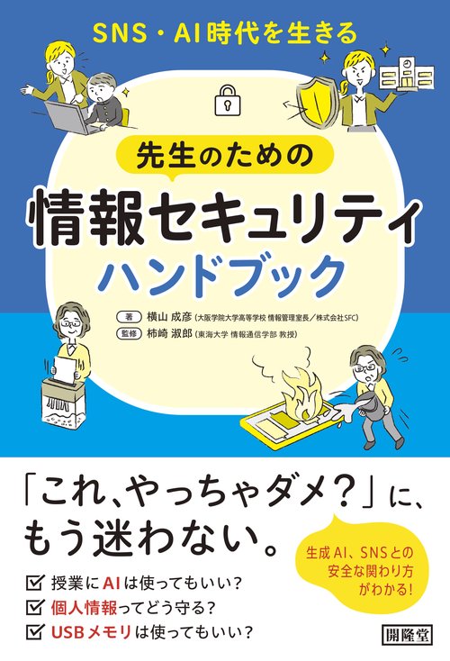 SNS・AI時代を生きる先生のための情報セキュリティハンドブック