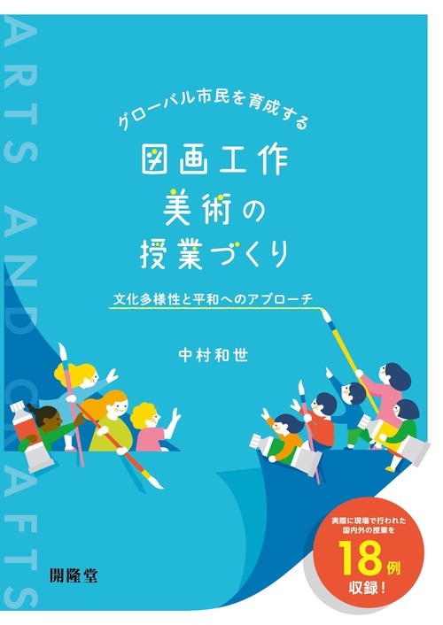 グローバル市民を育成する図画工作・美術の授業づくり―文化多様性と平和へのアプローチ―