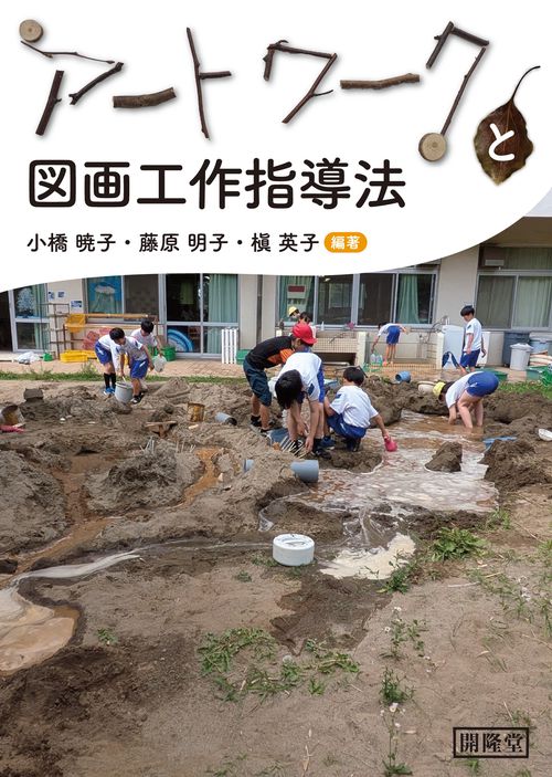 アートワークと図画工作指導法