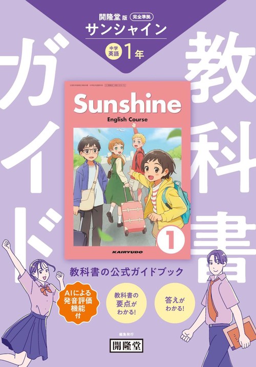 教科書ガイド 開隆堂版完全準拠 サンシャイン1年 中学英語