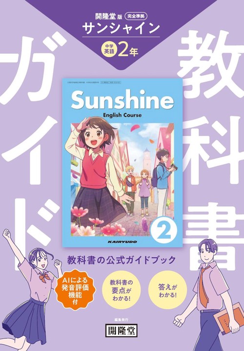 教科書ガイド 開隆堂版完全準拠 サンシャイン 2年 – 丸善ジュンク堂