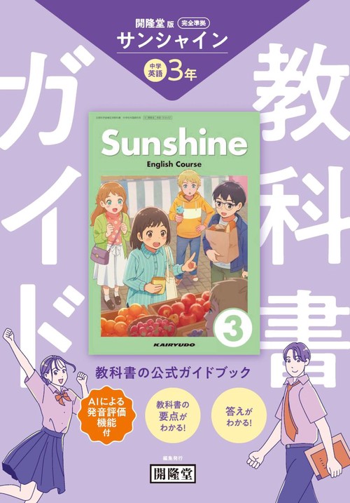教科書ガイド 開隆堂版完全準拠 サンシャイン3年 中学英語