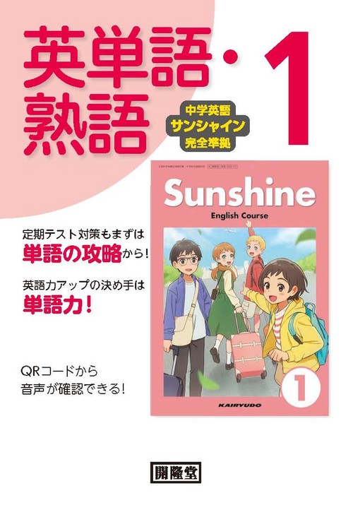 中学英語サンシャイン完全準拠 英単語・熟語 1年