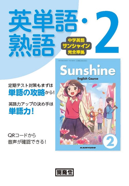 中学英語サンシャイン完全準拠 英単語・熟語 2年