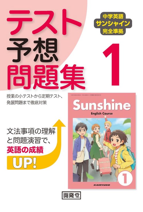 中学英語サンシャイン完全準拠 テスト予想問題集 1年