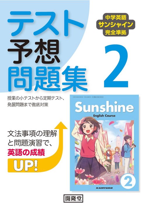 中学英語サンシャイン完全準拠 テスト予想問題集 2年