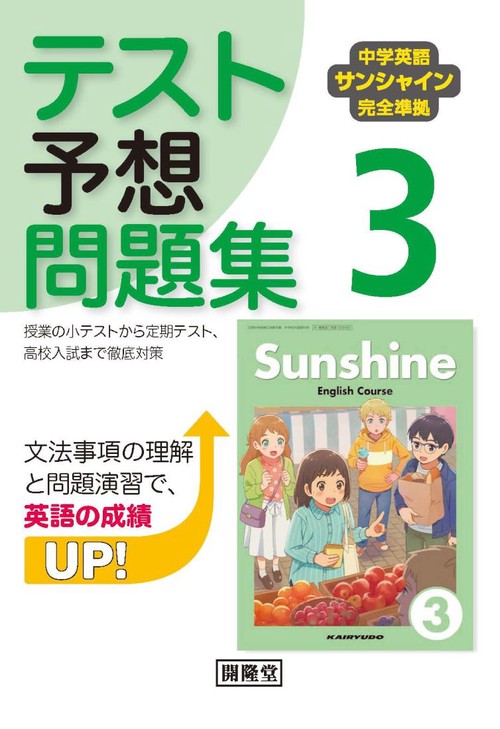 中学英語サンシャイン完全準拠 テスト予想問題集 3年