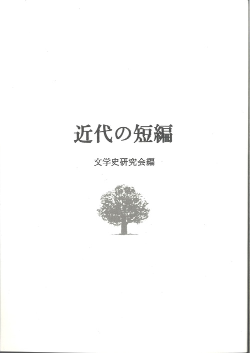 近代の短編