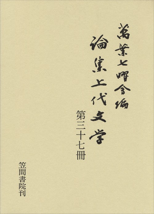 論集上代文学