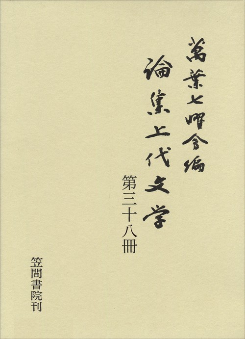 論集上代文学