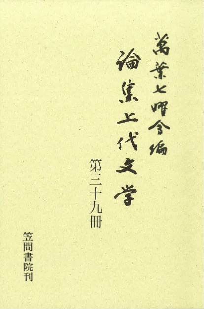 論集上代文学 第39冊