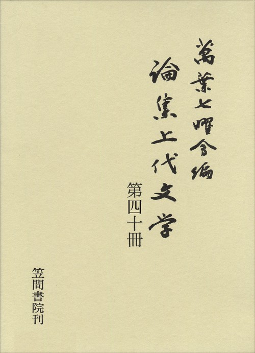 論集上代文学 第四十冊