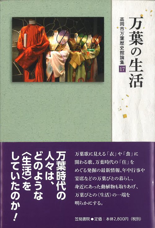 万葉の生活