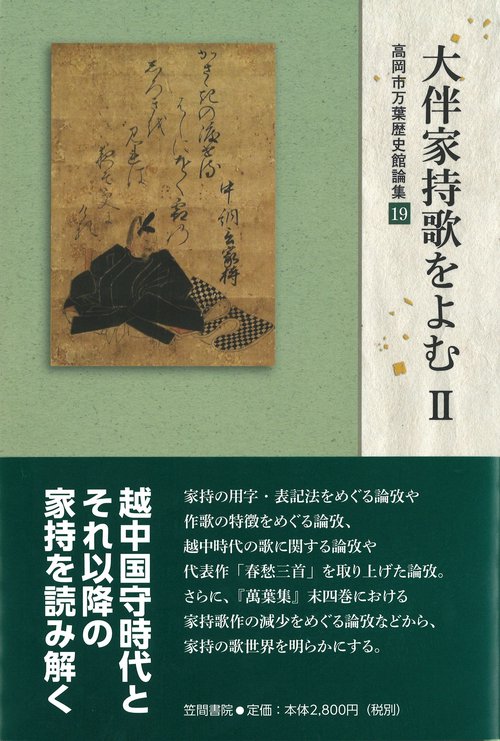大伴家持歌を読む　Ⅱ