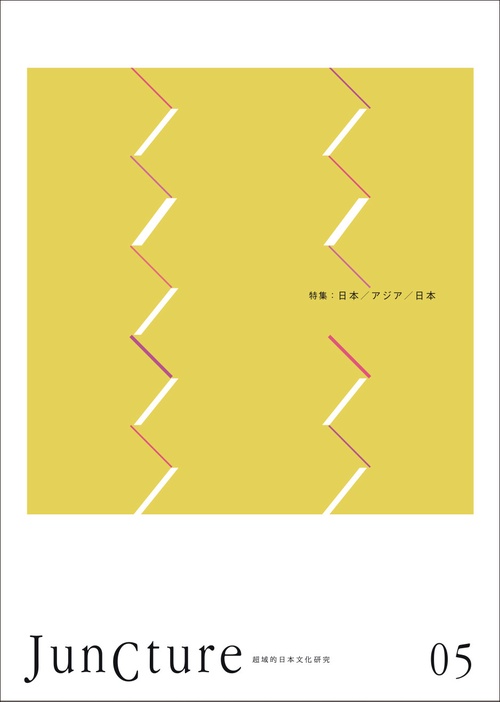 JunCture（ジャンクチャー） 超域的日本文化研究　第5号