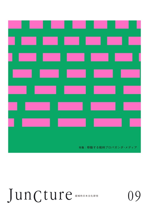 JunCture（ジャンクチャー） 超域的日本文化研究　第9号