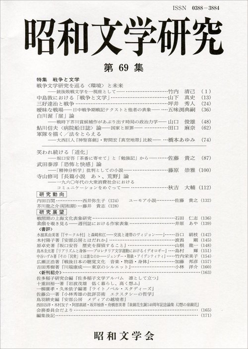 昭和文学研究　第69集