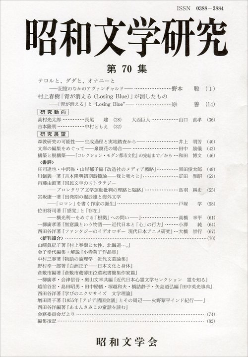 昭和文学研究　第70集