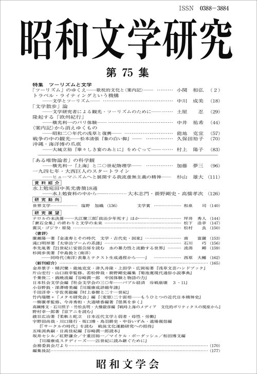 昭和文学研究　第75集