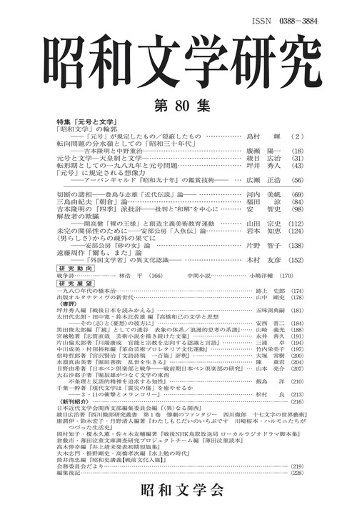 昭和文学研究　第80集