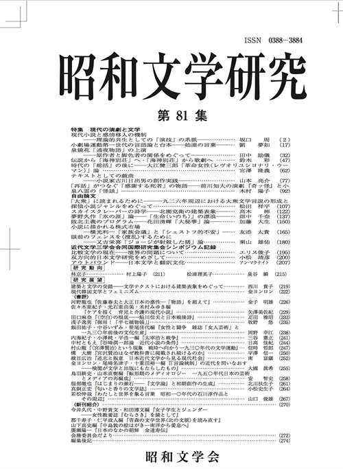 昭和文学研究　第81集