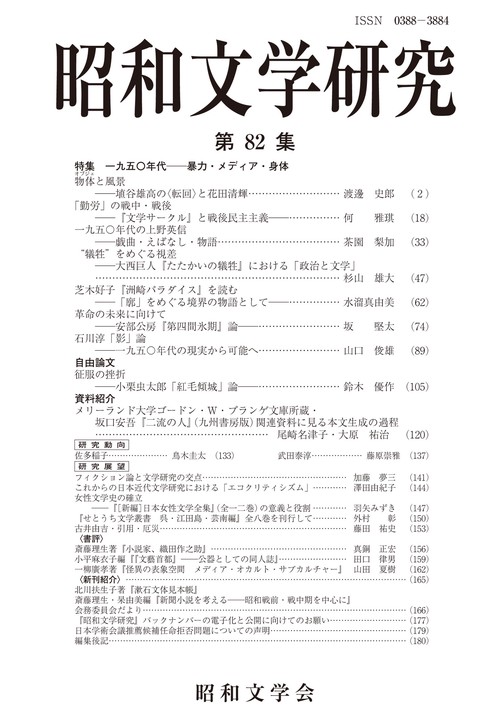 昭和文学研究　第82集