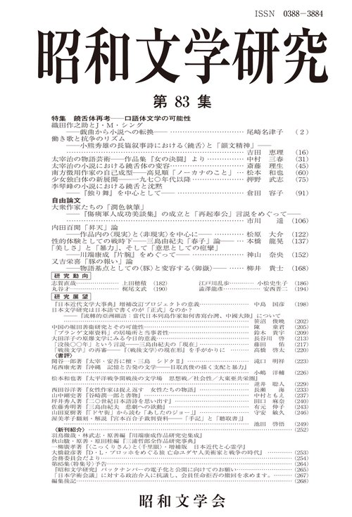昭和文学研究　第83集