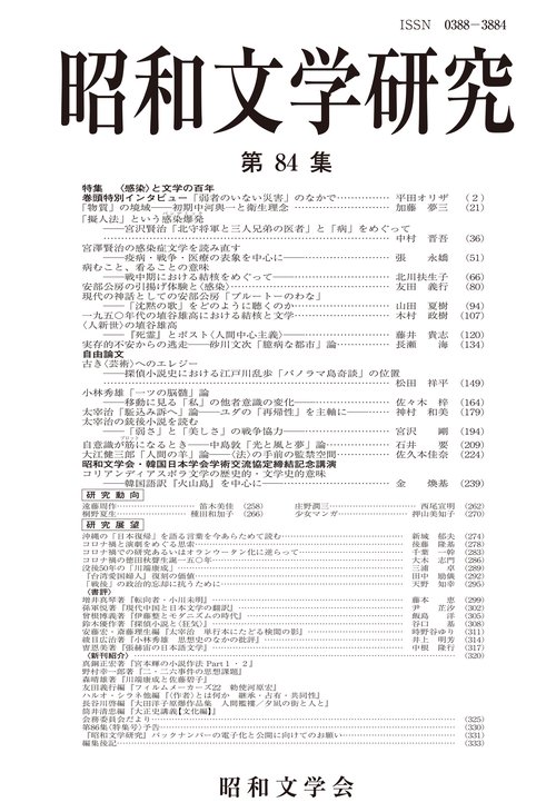 昭和文学研究　第84集