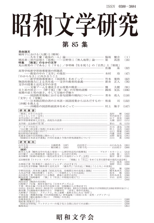 昭和文学研究　第85集