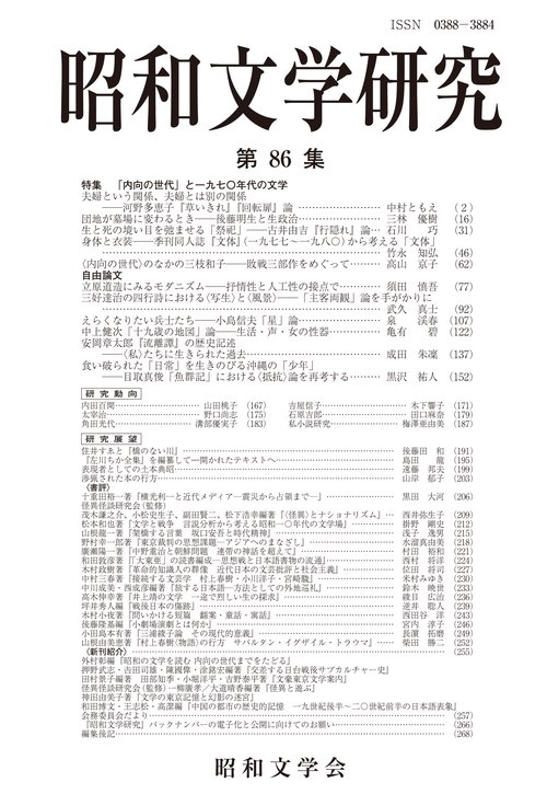 昭和文学研究　第86集