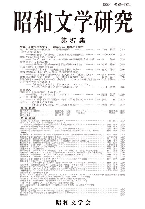 昭和文学研究　第87集