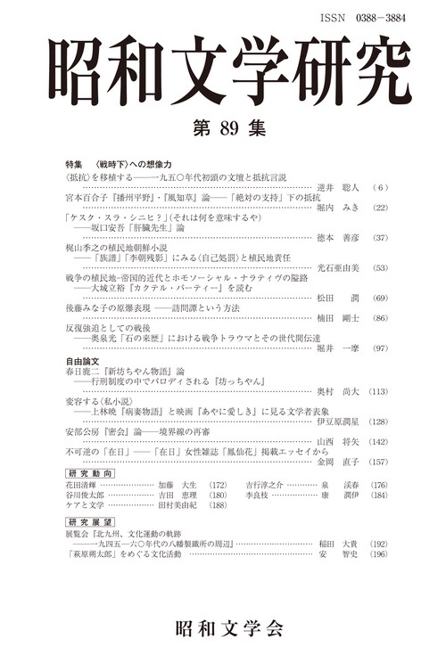 昭和文学研究　第89集