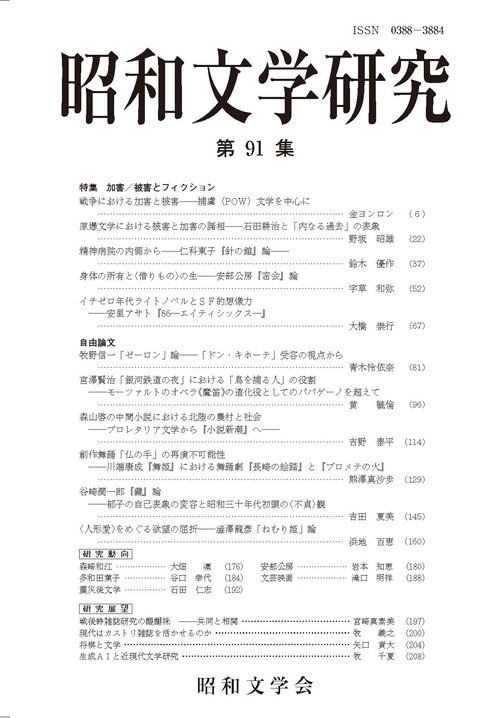 昭和文学研究　第91集