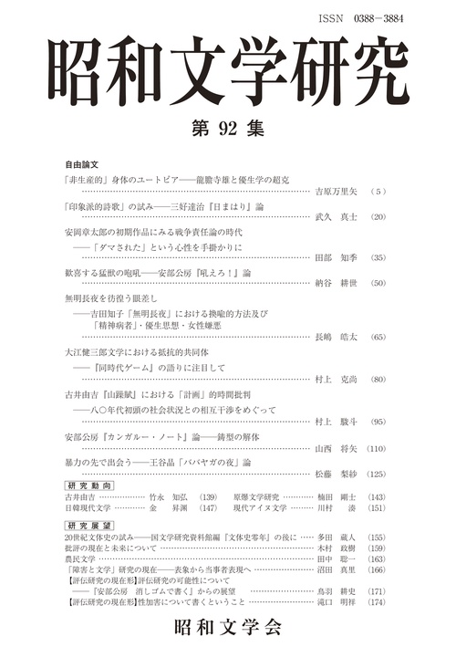 昭和文学研究　第92集