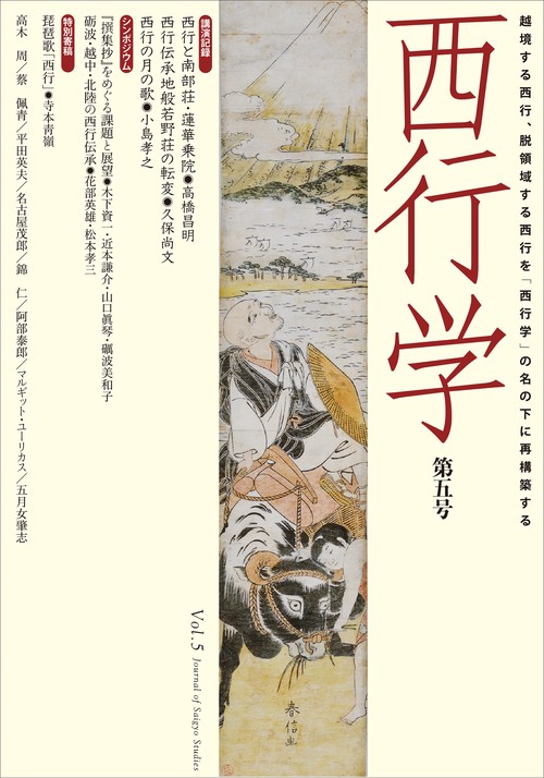 西行学 vol.5
