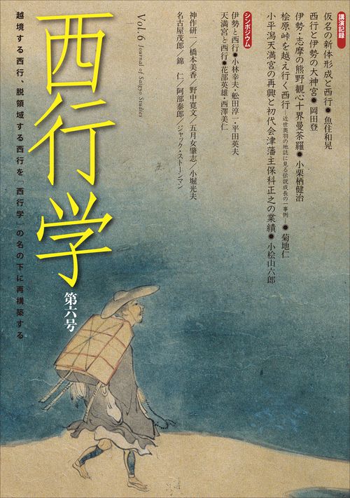 西行学 vol.6